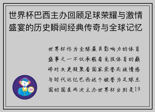 世界杯巴西主办回顾足球荣耀与激情盛宴的历史瞬间经典传奇与全球记忆 世界杯巴西主办回顾足球荣耀与激情盛宴的历史瞬间经典传奇与全球记忆