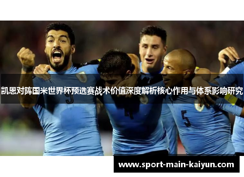 凯恩对阵国米世界杯预选赛战术价值深度解析核心作用与体系影响研究 凯恩对阵国米世界杯预选赛战术价值深度解析核心作用与体系影响研究