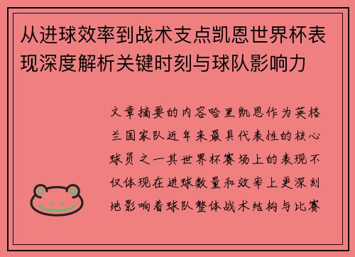 从进球效率到战术支点凯恩世界杯表现深度解析关键时刻与球队影响力