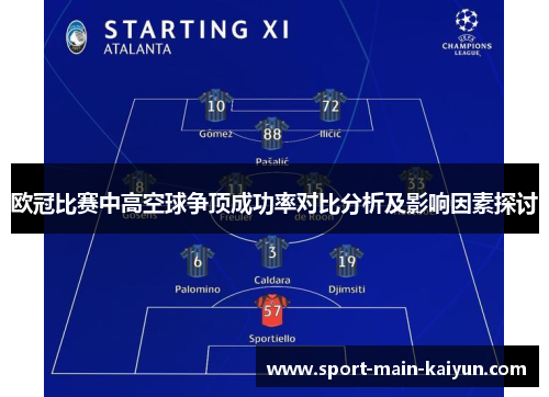 欧冠比赛中高空球争顶成功率对比分析及影响因素探讨