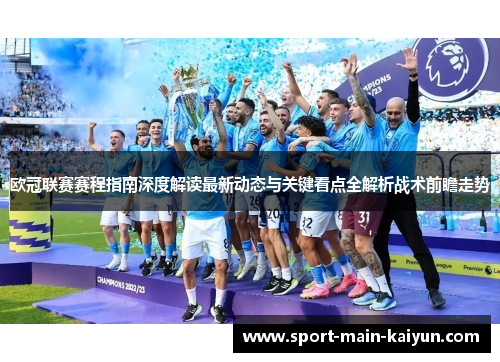 欧冠联赛赛程指南深度解读最新动态与关键看点全解析战术前瞻走势