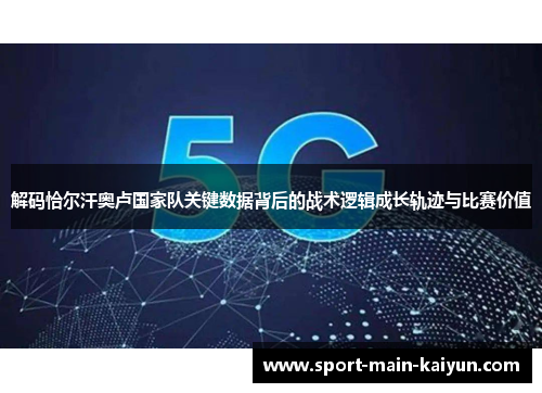 解码恰尔汗奥卢国家队关键数据背后的战术逻辑成长轨迹与比赛价值 解码恰尔汗奥卢国家队关键数据背后的战术逻辑成长轨迹与比赛价值