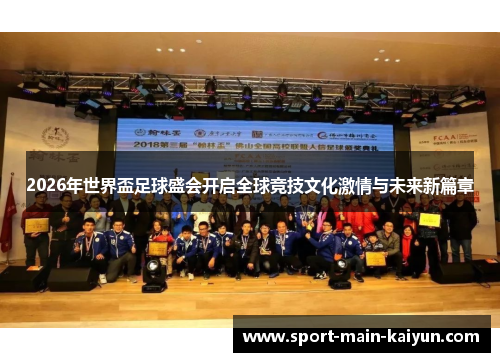 2026年世界盃足球盛会开启全球竞技文化激情与未来新篇章 2026年世界盃足球盛会开启全球竞技文化激情与未来新篇章