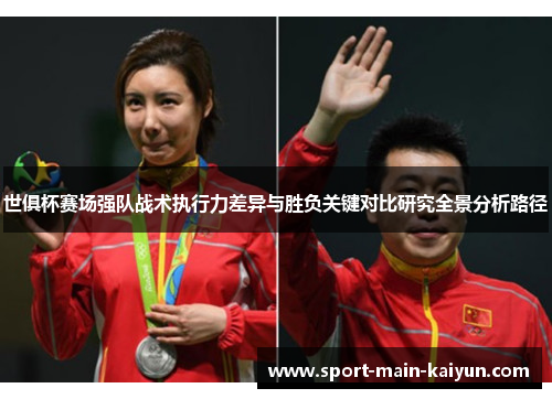 世俱杯赛场强队战术执行力差异与胜负关键对比研究全景分析路径
