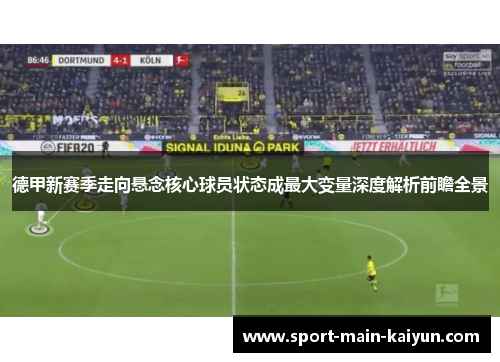 德甲新赛季走向悬念核心球员状态成最大变量深度解析前瞻全景