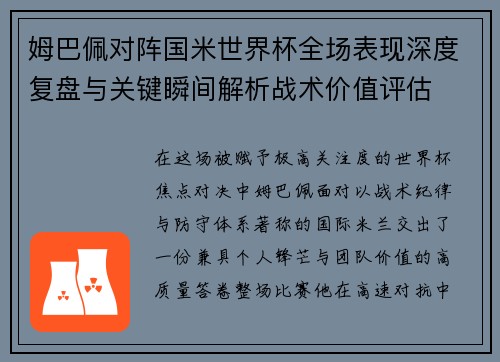 姆巴佩对阵国米世界杯全场表现深度复盘与关键瞬间解析战术价值评估