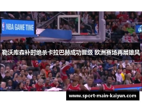 勒沃库森补时绝杀卡拉巴赫成功晋级 欧洲赛场再展雄风