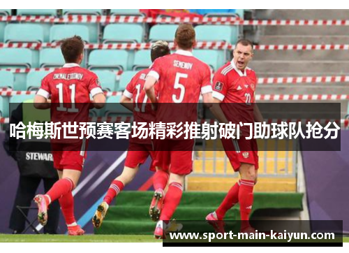 哈梅斯世预赛客场精彩推射破门助球队抢分