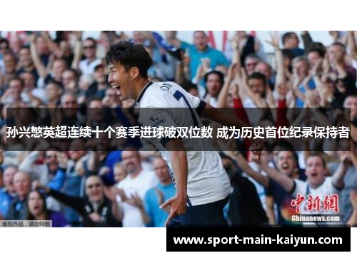 孙兴慜英超连续十个赛季进球破双位数 成为历史首位纪录保持者