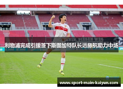 利物浦完成引援签下斯图加特队长远藤航助力中场