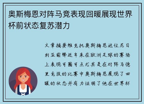 奥斯梅恩对阵马竞表现回暖展现世界杯前状态复苏潜力