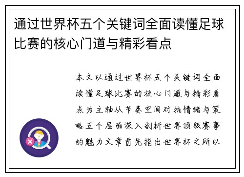 通过世界杯五个关键词全面读懂足球比赛的核心门道与精彩看点
