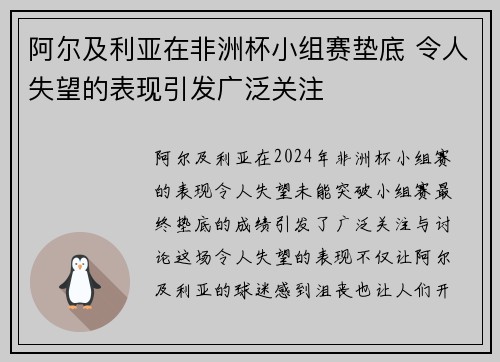 阿尔及利亚在非洲杯小组赛垫底 令人失望的表现引发广泛关注
