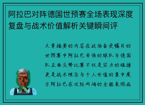 阿拉巴对阵德国世预赛全场表现深度复盘与战术价值解析关键瞬间评