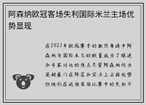阿森纳欧冠客场失利国际米兰主场优势显现