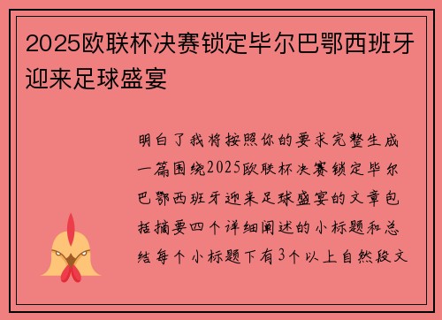 2025欧联杯决赛锁定毕尔巴鄂西班牙迎来足球盛宴