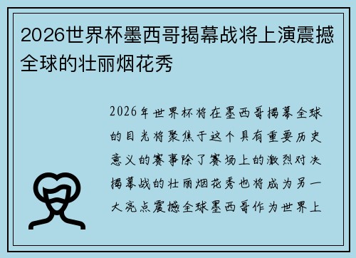 2026世界杯墨西哥揭幕战将上演震撼全球的壮丽烟花秀